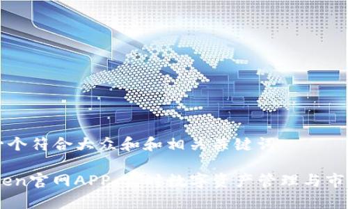 思考一个符合大众和和相关关键词

MyToken官网APP：实时数字资产管理与市场分析