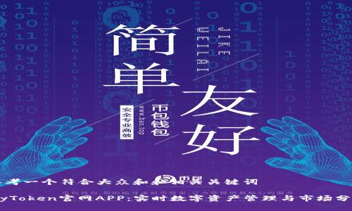 思考一个符合大众和和相关关键词

MyToken官网APP：实时数字资产管理与市场分析