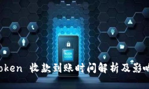  imToken 收款到账时间解析及影响因素