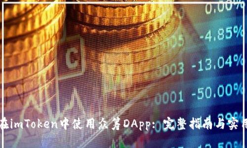 如何在imToken中使用众筹DApp: 完整指南与实用技巧