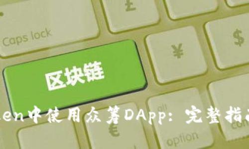 如何在imToken中使用众筹DApp: 完整指南与实用技巧