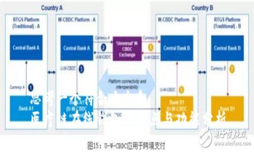 思考一个符合大众和  
医疗链在线钱包的优点与功能分析
