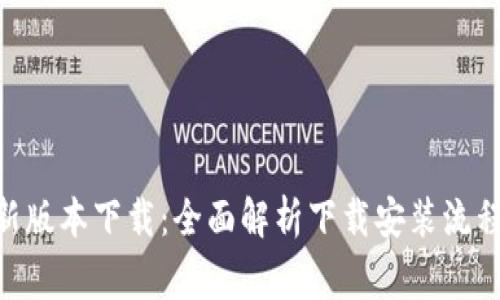 Tokenim最新版本下载：全面解析下载安装流程及注意事项