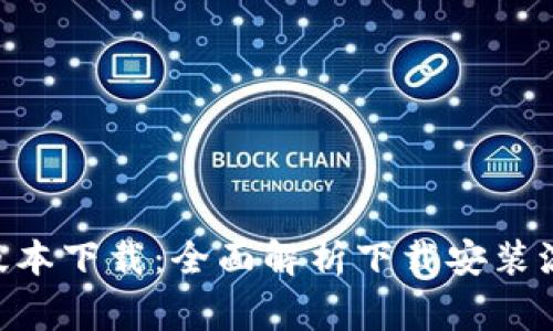 Tokenim最新版本下载：全面解析下载安装流程及注意事项