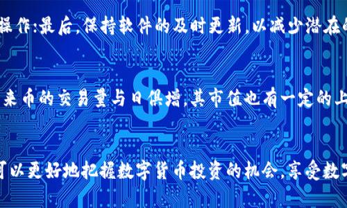   未来币的公信力与安全性探析：是否具备电子钱包？ / 

 guanjianci 未来币, 数字货币, 钱包, 加密货币, 交易安全 /guanjianci 

引言
在当今的数字经济时代，区块链技术和数字货币的兴起引起了广泛的关注。未来币作为一种新兴的数字货币，其公信力和安全性一直是投资者和用户关注的焦点。作为数字货币的重要存储与转移工具，电子钱包的存在与否直接影响用户的使用体验和投资信心。那么，未来币是否具备电子钱包功能呢？本文将对此进行深入探讨，并同时回答一些与未来币相关的问题。

未来币简介
未来币（Future Coin）是一种基于区块链技术的新型数字货币，旨在为用户提供快速、安全和透明的交易服务。与传统金融体系相比，数字货币具有去中心化、不可篡改和高匿名性的特点。因此，越来越多的用户开始关注和采用数字货币进行交易和投资。
未来币的设计宗旨是解决传统货币和金融体系中的一些弊端，比如高额的交易费用、漫长的交易时间以及缺乏信任的问题。通过引入区块链技术，未来币希望能让每一笔交易都能在一个透明的平台上安全进行。

未来币的电子钱包功能
对于任何一种数字货币而言，钱包的存在与否是一个核心问题。电子钱包是数字货币的存储工具，用户可以通过电子钱包进行资产的存储、转账和交易。因此，分析未来币是否拥有电子钱包功能是非常必要的。
根据官方信息，未来币确实开发了自己的电子钱包。这个电子钱包不仅支持未来币的存储和转账功能，还具备了一些其他的便利功能，如交易记录查询、资产管理等。用户可以轻松实现对未来币的管理和使用，提升了用户的体验和操作效率。

如何使用未来币的电子钱包
使用未来币的电子钱包相对简单。用户只需下载官方提供的电子钱包应用，注册一个账户并进行身份验证。接下来，用户可以使用自己的账户进行未来币的存储和转账。具体步骤如下：
ol
    li下载并安装未来币电子钱包。/li
    li注册账户，填写个人信息，并完成身份验证。/li
    li加载未来币，可以通过购买、转账等方式获得未来币。/li
    li在电子钱包中选择“转账”功能，输入接收者地址和金额，确认后即可完成转账。/li
/ol
需要注意的是，为了确保资产的安全，用户在使用电子钱包时应时刻保持警惕，避免使用公共Wi-Fi进行操作，定期更换密码，并开启双重认证等安全措施。

安全性与公信力分析
投资数字货币，安全性是一个不可忽略的重要因素。未来币为了提高其电子钱包的安全性，采用了多种先进的技术，例如加密算法、多重签名等。在用户的钱包中，采用了高强度的加密措施，以防止未经授权的访问和资金损失。此外，未来币的团队也在不断进行技术升级，以应对潜在的安全威胁。
同时，未来币在公信力方面，也采取了一些措施来建立用户的信任。通过透明的项目运营和定期的财务审计，未来币希望能够向用户展示其诚意和诚实。此外，未来币的团队也积极参与社区活动，不断与用户互动，倾听他们的需求，以提高未来币的信誉和口碑。

未来币的优势与挑战
未来币作为新兴的数字货币，有其独特的优势，比如快速的交易确认速度、较低的交易费用以及良好的匿名性等。这对于希望降低交易成本、提高效率的用户而言，无疑是一个非常有吸引力的选择。
然而，未来币也面临着一些挑战。例如，数字货币市场竞争激烈，许多新项目层出不穷，未来币需要不断进行技术创新和市场营销，才能保持竞争力。此外，法律法规的不确定性也可能对未来币的发展产生影响，用户的信心和市场的接受度是未来币能否成功的关键。

可能相关问题

h41. 未来币是如何保障交易安全的？/h4
交易安全是用户选择数字货币的重要考虑因素。未来币采用多重安全手段来保障交易的安全性，包括数据加密、区块链技术等。在进行交易时，未来币会将用户的交易信息进行加密处理，确保即使在数据传输过程中也无法被黑客攻击和篡改。此外，未来币的区块链平台具有不可篡改性，能够保证每笔交易的真实性和合法性。同时，用户在使用电子钱包时，还可以设置双重认证，增加账户的安全性，这些都为用户提供了一定程度的安全保障。

h42. 未来币的电子钱包使用费用如何？/h4
在未来币的电子钱包中，最主要的使用费用是交易手续费。与传统金融服务相比，未来币的交易费用相对较低。从用户的角度来看，低费用不仅提升了交易效率，也让投资者在资产增值过程中减少了成本。此外，未来币的团队定期对手续费进行评估和调整，以保持费用的合理性和市场的竞争力。因此，使用未来币的电子钱包进行交易，将是一个相对经济实惠的选择。

h43. 未来币的电子钱包是否支持多种货币？/h4
目前，未来币的电子钱包主要支持未来币自身的交易，但也有传言称未来币正在考虑添加其他主流数字货币的支持功能。未来币团队致力于扩展电子钱包的功能，以满足用户的多样化需求。尽管当前仅限于未来币，但结合其团队的努力，未来币的电子钱包未来可能会支持多种数字货币，为用户提供更广阔的资产管理体验。

h44. 如何避免未来币电子钱包的常见安全隐患？/h4
为了保障未来币账户的安全，用户可以采取以下几个预防措施：首先，定期更换账户密码，并确保密码的复杂性；其次，开启两步验证功能，让账户安全性更高；再次，避免在公共Wi-Fi环境下进行敏感操作；最后，保持软件的及时更新，以减少潜在的安全风险。同时，用户应定期备份钱包文件，避免因设备损坏导致的资产损失。通过这些方式，用户可以有效降低未来币电子钱包的安全隐患。

h45. 未来币在市场上的表现如何？/h4
未来币自上市以来，其市场表现引起了不少投资者的关注。虽然面临着激烈的市场竞争，但由于技术创新和符合用户需求的设计，未来币在数字货币领域展现出了强劲的发展势头。市场数据表明，未来币的交易量与日俱增，其市值也有一定的上升趋势。此外，未来币团队在市场营销上也进行了一系列有效的战略，包括社区活动、线上推广等。这些都为未来币的市场表现提供了良好的支撑，展示了其未来的发展潜力。

总结
未来币作为一种新兴的数字货币，其电子钱包的存在大大提升了用户使用的便捷性。然而，用户在使用电子钱包时，依然需要关注安全性问题，以避免潜在的风险。通过了解未来币的相关知识，用户可以更好地把握数字货币投资的机会，享受数字经济带来的便利。