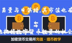   未来币的公信力与安全性