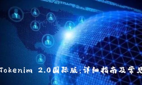 如何下载Tokenim 2.0国际版：详细指南及常见问题解答