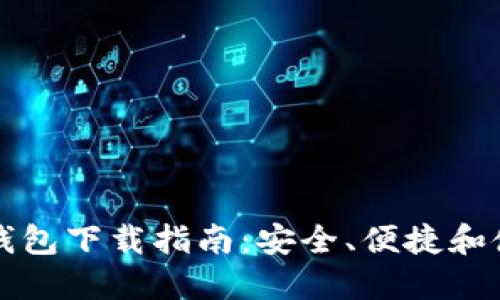新经币钱包下载指南：安全、便捷和使用技巧