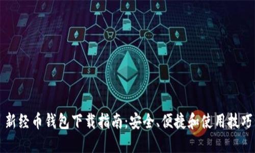 新经币钱包下载指南：安全、便捷和使用技巧