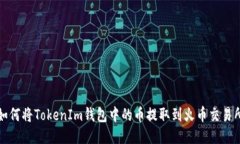 如何将TokenIm钱包中的币提