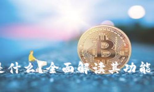 Coinbase是什么？全面解读其功能与使用场景