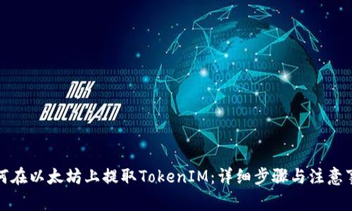 如何在以太坊上提取TokenIM：详细步骤与注意事项