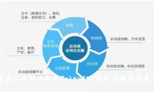如何在以太坊上提取TokenIM：详细步骤与注意事项