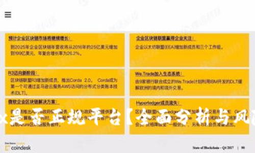 :  OKEx是否正规平台？全面分析与风险揭示 