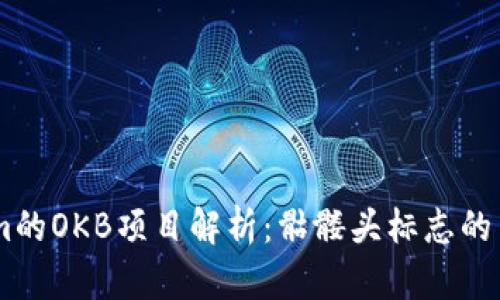 Token.im的OKB项目解析：骷髅头标志的背后意义