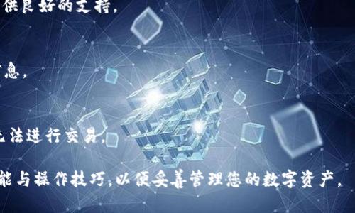 如何在 iPhone 上使用 ImToken 钱包：详细指南

ImToken, 钱包, iPhone, 加密货币, 安全/guanjianci

在当今数字化的时代，越来越多的人开始关注和使用加密货币，作为新型的金融资产，如何安全、高效地管理这些资产变得尤为重要。ImToken 钱包作为一种流行的数字资产管理工具，成功地为广大用户提供了一个便捷的方式来管理他们的加密货币，尤其是在手机平台上使用。本文将为您详细介绍如何在 iPhone 上使用 ImToken 钱包，从下载安装到实际使用的全流程，同时解答您在使用过程中可能遇到的一些常见问题。

一、ImToken 钱包介绍
ImToken 是一款国产的数字货币钱包，支持多种主流的区块链资产，如以太坊（Ethereum）、比特币（Bitcoin）等。与其他钱包相比，ImToken 在安全性、用户体验和功能多样性上都有着显著的优势。该钱包支持多种语言，用户界面友好，适合新手使用。同时，ImToken 还提供了 DApp 浏览器，便于用户安全访问各类去中心化应用（DApp）。

二、如何在 iPhone 上下载和安装 ImToken 钱包
1. **打开 App Store**。在您的 iPhone 上，找到并点击“App Store”图标。
2. **搜索 ImToken**。在 App Store 的搜索框中输入“ImToken”，然后点击搜索。
3. **下载并安装**。在搜索结果中找到 ImToken 应用，点击“获取”按钮进行下载。下载完成后，应用会自动安装到您的主屏幕上。

三、创建或导入钱包
当您第一次打开 ImToken 应用时，系统会向您询问是要“创建新钱包”还是“导入已有钱包”。如果您是新用户，可以选择“创建新钱包”，按照屏幕提示完成相关步骤。创建新钱包时，用户需要设置一个安全密码，并保存好助记词，这是您恢复钱包的唯一凭证。
如果您已经有了 ImToken 钱包，可以选择“导入已有钱包”，输入助记词或私钥进行导入。

四、如何使用 ImToken 钱包进行交易
在您创建或导入钱包之后，您可以使用 ImToken 进行各种加密货币的交易。以下是交易的基本步骤：
1. **查看余额**。打开 ImToken 应用，在主界面可以看到您的数字资产余额。
2. **发送资产**。点击“发送”按钮，输入接收方地址和发送金额，确认交易信息后，输入密码进行确认。
3. **接收资产**。点击“接收”按钮，您可以分享您的钱包地址或者通过二维码让其他人支付给您。
4. **查看交易记录**。在主界面下方的“账本”中，可以查看所有的交易记录，包括发送和接收的详细信息。

五、安全性提示
安全性是数字货币管理中的重中之重，以下是一些使用 ImToken 钱包时的安全建议：
1. **妥善保管助记词和私钥**。这是您资产的唯一凭证，切勿泄露给他人。
2. **使用强密码**。设置复杂的密码，并定期更换。
3. **确保设备安全**。定期更新 iPhone 系统，确保无恶意软件。

六、常见问题解答

1. 什么是 ImToken 钱包的优势？
ImToken 钱包有许多优势，使其成为广大用户的热门选择：
安全性：ImToken 采取了多重安全防护机制，包括助记词和密码保护。
用户体验：应用界面，即使是加密货币新手也能快速上手。
DApp 支持：方便用户使用去中心化应用（DApp），如去中心化交易所、借贷平台等。

2. 如何找回丢失的 ImToken 钱包？
如果您不小心丢失了钱包，您需要进行以下步骤来找回：
1. **确保您已保存助记词**。助记词是恢复钱包的关键。
2. **重新安装 ImToken 应用**。在 iPhone 上删除并重新下载安装 ImToken。
3. **选择导入钱包，输入助记词**。按照提示步骤完成恢复过程。如果助记词正确，您的钱包和资产将被成功恢复。

3. ImToken 支持哪些数字货币？
ImToken 钱包支持众多主流数字货币，包括：比特币（BTC）、以太坊（ETH）、EOS、USDT 等。不仅如此，ImToken 还允许用户管理 ERC20 代币，因此无论您投资何种数字资产，ImToken 都能提供良好的支持。

4. ImToken 在交易中收取费用吗？
在使用 ImToken 进行内部资产转账时，通常是免费的。但在进行区块链上的交易时，网络会收取一定的手续费，这个手续费依据当前网络拥堵情况而变化，用户在发送交易时可以查看相关信息。

5. 是否能够在没有网络的情况下使用 ImToken 钱包？
ImToken 钱包是一个离线钱包，您可以在没有网络的情况下访问钱包余额及交易历史记录。不过，进行交易和更新资产时需要连接到网络。因此，在没有网络的情况下，您仅仅能够查看信息，无法进行交易。

总结来说，ImToken 钱包是一个功能强大且安全可靠的工具，帮助用户在手机上管理他们的加密资产。通过本指南，您应该能轻松地在 iPhone 上下载和使用 ImToken 钱包，掌握其基本功能与操作技巧，以便妥善管理您的数字资产。