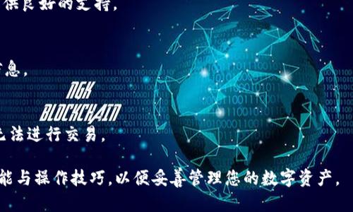 如何在 iPhone 上使用 ImToken 钱包：详细指南

ImToken, 钱包, iPhone, 加密货币, 安全/guanjianci

在当今数字化的时代，越来越多的人开始关注和使用加密货币，作为新型的金融资产，如何安全、高效地管理这些资产变得尤为重要。ImToken 钱包作为一种流行的数字资产管理工具，成功地为广大用户提供了一个便捷的方式来管理他们的加密货币，尤其是在手机平台上使用。本文将为您详细介绍如何在 iPhone 上使用 ImToken 钱包，从下载安装到实际使用的全流程，同时解答您在使用过程中可能遇到的一些常见问题。

一、ImToken 钱包介绍
ImToken 是一款国产的数字货币钱包，支持多种主流的区块链资产，如以太坊（Ethereum）、比特币（Bitcoin）等。与其他钱包相比，ImToken 在安全性、用户体验和功能多样性上都有着显著的优势。该钱包支持多种语言，用户界面友好，适合新手使用。同时，ImToken 还提供了 DApp 浏览器，便于用户安全访问各类去中心化应用（DApp）。

二、如何在 iPhone 上下载和安装 ImToken 钱包
1. **打开 App Store**。在您的 iPhone 上，找到并点击“App Store”图标。
2. **搜索 ImToken**。在 App Store 的搜索框中输入“ImToken”，然后点击搜索。
3. **下载并安装**。在搜索结果中找到 ImToken 应用，点击“获取”按钮进行下载。下载完成后，应用会自动安装到您的主屏幕上。

三、创建或导入钱包
当您第一次打开 ImToken 应用时，系统会向您询问是要“创建新钱包”还是“导入已有钱包”。如果您是新用户，可以选择“创建新钱包”，按照屏幕提示完成相关步骤。创建新钱包时，用户需要设置一个安全密码，并保存好助记词，这是您恢复钱包的唯一凭证。
如果您已经有了 ImToken 钱包，可以选择“导入已有钱包”，输入助记词或私钥进行导入。

四、如何使用 ImToken 钱包进行交易
在您创建或导入钱包之后，您可以使用 ImToken 进行各种加密货币的交易。以下是交易的基本步骤：
1. **查看余额**。打开 ImToken 应用，在主界面可以看到您的数字资产余额。
2. **发送资产**。点击“发送”按钮，输入接收方地址和发送金额，确认交易信息后，输入密码进行确认。
3. **接收资产**。点击“接收”按钮，您可以分享您的钱包地址或者通过二维码让其他人支付给您。
4. **查看交易记录**。在主界面下方的“账本”中，可以查看所有的交易记录，包括发送和接收的详细信息。

五、安全性提示
安全性是数字货币管理中的重中之重，以下是一些使用 ImToken 钱包时的安全建议：
1. **妥善保管助记词和私钥**。这是您资产的唯一凭证，切勿泄露给他人。
2. **使用强密码**。设置复杂的密码，并定期更换。
3. **确保设备安全**。定期更新 iPhone 系统，确保无恶意软件。

六、常见问题解答

1. 什么是 ImToken 钱包的优势？
ImToken 钱包有许多优势，使其成为广大用户的热门选择：
安全性：ImToken 采取了多重安全防护机制，包括助记词和密码保护。
用户体验：应用界面，即使是加密货币新手也能快速上手。
DApp 支持：方便用户使用去中心化应用（DApp），如去中心化交易所、借贷平台等。

2. 如何找回丢失的 ImToken 钱包？
如果您不小心丢失了钱包，您需要进行以下步骤来找回：
1. **确保您已保存助记词**。助记词是恢复钱包的关键。
2. **重新安装 ImToken 应用**。在 iPhone 上删除并重新下载安装 ImToken。
3. **选择导入钱包，输入助记词**。按照提示步骤完成恢复过程。如果助记词正确，您的钱包和资产将被成功恢复。

3. ImToken 支持哪些数字货币？
ImToken 钱包支持众多主流数字货币，包括：比特币（BTC）、以太坊（ETH）、EOS、USDT 等。不仅如此，ImToken 还允许用户管理 ERC20 代币，因此无论您投资何种数字资产，ImToken 都能提供良好的支持。

4. ImToken 在交易中收取费用吗？
在使用 ImToken 进行内部资产转账时，通常是免费的。但在进行区块链上的交易时，网络会收取一定的手续费，这个手续费依据当前网络拥堵情况而变化，用户在发送交易时可以查看相关信息。

5. 是否能够在没有网络的情况下使用 ImToken 钱包？
ImToken 钱包是一个离线钱包，您可以在没有网络的情况下访问钱包余额及交易历史记录。不过，进行交易和更新资产时需要连接到网络。因此，在没有网络的情况下，您仅仅能够查看信息，无法进行交易。

总结来说，ImToken 钱包是一个功能强大且安全可靠的工具，帮助用户在手机上管理他们的加密资产。通过本指南，您应该能轻松地在 iPhone 上下载和使用 ImToken 钱包，掌握其基本功能与操作技巧，以便妥善管理您的数字资产。