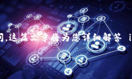 imToken 是一个受欢迎的数字货币钱包，用户可以在其中轻松存储、管理和交易多种数字资产。关于放置 TRX（波场币）的问题，许多用户可能对此产生疑问。这篇文章将为您详细解答 imToken 是否支持 TRX，以及相关的操作步骤和注意事项。此外，我们还将探讨一些与此主题相关的问题，以帮助您更好地理解 imToken 和 TRX 的使用。

如何在 imToken 中存放 TRX