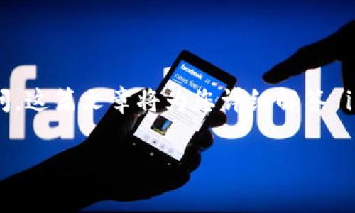 imToken 是一个受欢迎的数字货币钱包，用户可以在其中轻松存储、管理和交易多种数字资产。关于放置 TRX（波场币）的问题，许多用户可能对此产生疑问。这篇文章将为您详细解答 imToken 是否支持 TRX，以及相关的操作步骤和注意事项。此外，我们还将探讨一些与此主题相关的问题，以帮助您更好地理解 imToken 和 TRX 的使用。

如何在 imToken 中存放 TRX