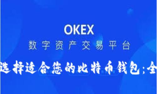 : 如何选择适合您的比特币钱包：全面指南