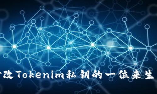 如何通过修改Tokenim私钥的一位来生成新的地址
