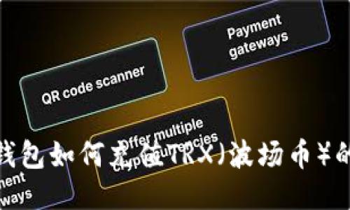 imToken钱包如何充值TRX（波场币）的详细指南