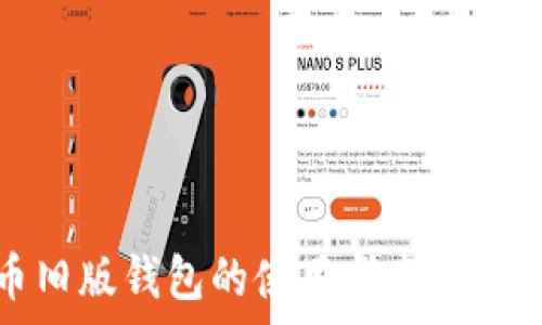   
比特币旧版钱包的使用指南与风险分析