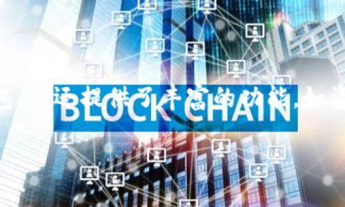 imToken钱包是一个流行的数字资产管理工具，主要用于管理各种加密货币和资产。它不仅是一个钱包，它还提供了丰富的功能，如资产管理、区块链浏览、去中心化交易等。以下将对imToken钱包进行详细介绍，并探讨一些相关的问题。

  imToken钱包：你需要知道的一切