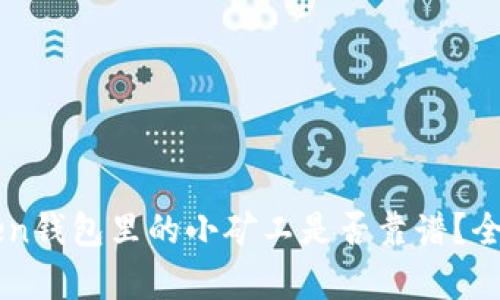 imToken钱包里的小矿工是否靠谱？全面解析