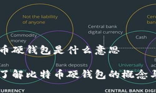 比特币硬钱包是什么意思
深入了解比特币硬钱包的概念与使用