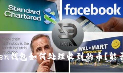 imToken钱包如何处理收到的币？能否退回？