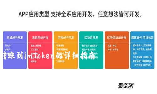 Hub转账到imToken的详细指南

如何将Hub转账到imToken钱包？详细步骤与注意事项