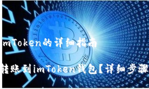 Hub转账到imToken的详细指南

如何将Hub转账到imToken钱包？详细步骤与注意事项