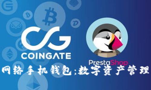 RDN雷电网络手机钱包：数字资产管理的新选择