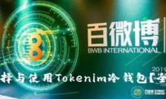 如何选择与使用Tokenim冷钱