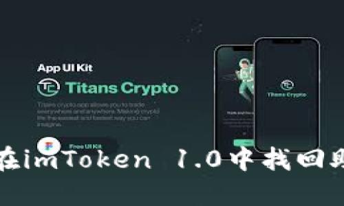  如何在imToken 1.0中找回助记词？