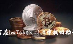  如何在imToken 1.0中找回助