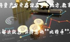   我的比特币国际钱包丢了