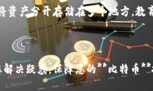   我的比特币国际钱包丢了，该怎么办？ / 

 guanjianci 比特币, 国际钱包, 数字货币, 钱包找回, 安全防护 /guanjianci 

## 引言

在数字货币飞速发展的今天，比特币作为最具代表性的虚拟货币，吸引了大量投资者和用户。然而，随着越来越多的人开始使用**比特币**进行交易和投资，钱包的安全性和管理也变得尤为重要。如果您不幸遇到“我的**比特币**国际钱包丢了”这种情况，那么您一定感到无比焦虑。本文将为您提供详细的解决方案，帮助您处理这一棘手的问题，并讨论与此相关的一些常见问题。

## 什么是比特币钱包？

比特币钱包是一个专门用来存储、接收和发送**比特币**的工具。这些钱包可以是软件、硬件或者纸质，这些工具通过私钥和公钥的方式（类似于网上银行的账户和密码）来管理用户的比特币。每个钱包都有一个独特的地址，用户可以通过此地址进行交易。

1. **软件钱包**：包括桌面钱包、移动钱包和网页钱包，方便快捷，但安全性较低。
  
2. **硬件钱包**：如Ledger、Trezor等，安全性较高，适合长时间存储大额比特币。

3. **纸质钱包**：将比特币的公钥和私钥打印在纸上，安全性很高，但一旦遗失则无法找回。

## 钱包丢失的影响

一旦使用者发现“我的**比特币**国际钱包丢了”，其损失的严重性主要体现在以下几个方面：

1. **财务损失**：丢失钱包中的**比特币**，相当于失去了资产。如果没有备份私钥，这笔资产将永久失去。

2. **心理压力**：作为投资者，知道自己的资产可能已经不见，无疑会带来强烈的心理压力和焦虑。

3. **安全风险**：如果钱包被找回，且没有适当的安全措施，可能会面临被盗风险。

## 如何处理钱包丢失的问题？

面对钱包丢失的情况，我们首先要冷静思考，并采取合理的措施来尝试找回钱包或保障资产安全。

### 一、确认钱包丢失

有时候，我们可能只是将钱包暂时放错了地方。首先，检查所有可能的地方，例如：

- 计算机、手机
- 个人邮件
- 纸质记录

如果仍然找不到钱包，就继续下面的步骤。

### 二、尝试找回钱包

1. **找回备份**：如果您在创建钱包时进行了备份（例如备份了助记词或私钥），此时可以通过备份恢复钱包。大多数钱包应用程序都提供了导入功能，您只需按照提示操作即可。

2. **专业恢复服务**：一些专业公司提供数字钱包的恢复服务，但在选择之前必须查阅评论和反馈，确保该公司的信誉。

3. **查找交易记录**：如果您曾经使用该钱包进行过交易，可以通过区块链浏览器找到钱包地址的所有交易历史，从中查找线索。

### 三、采取安全措施

如果您确认钱包丢失并且无法恢复，建议采取以下安全措施：

1. **冻结账户**：如果您的钱包是与某个交易所或平台关联的，立即联系平台支持进行账户冻结，以防止被盗。

2. **更改密码**：如果您使用同一密码用于多个账户，立即更改其他账户的密码，避免被其他账户的风险。

3. **开启双重验证**：对于其他数字资产，开启双重身份验证，增加账户的安全性。

## 可能相关问题

### 问题一：如何防止比特币钱包丢失？

防止比特币钱包丢失，关键在于管理和备份。确保您在创建钱包时使用的是高安全性的程序，并定期备份您的私钥或助记词。您可以将备份内容存储在安全的地方，例如保险箱。同时，尽量选择较为流行且有社区支持的钱包类型，通常这些钱包在安全性上做得较好。

### 问题二：如何安全存储比特币？

安全存储比特币的方法有多种。首先是使用硬件钱包，尽可能地避免将比特币存储在在线钱包或交易所上。其次，启用双重验证功能，以降低被盗风险。再者，定期更新钱包软件，以获得最新的安全防护。此外，尽量避免在公共网络下进行比特币的交易，因为公共网络存在巨大安全隐患。

### 问题三：比特币钱包的类型有哪些，各有什么优缺点？

比特币钱包主要分为三种类型：软件钱包、硬件钱包和纸质钱包。软件钱包使用方便，适合日常小额交易，但存在网络攻击的风险。硬件钱包安全性高，适合长期持有比特币，但在使用上相对复杂，需专心备份。而纸质钱包则是最高安全级别，但一旦丢失则无法恢复。

### 问题四：如何恢复丢失的比特币钱包？

恢复丢失的比特币钱包主要依赖您是否有备份。如果您找到了备份，如助记词或私钥，可以通过相应的钱包程序进行恢复。如果没有备份，尽量联系专业的恢复服务，甚至可以尝试在社交媒体上寻求帮助。一定要谨慎选择恢复方案，以免上当受骗。

### 问题五：比特币的安全性如何提升？

提高比特币安全性的办法包括多个层面：使用硬件钱包进行大量资产存储、定期更新软件、使用强密码、启用双重认证和保证互联网安全等。同时，还可对钱包进行分散存储，将资产分开存储在多个地方。教育自己和团队上关于数字货币的基本知识也是相当必要的。

## 结论

丢失比特币钱包无疑是一个巨大的困扰，但通过冷静思考和采取适当的措施，可以减少损失。重要的是，从每一次经历中学习，尽量避免未来的丢失。希望本篇文章能够帮助您解决疑惑，保障您的**比特币**投资安全。