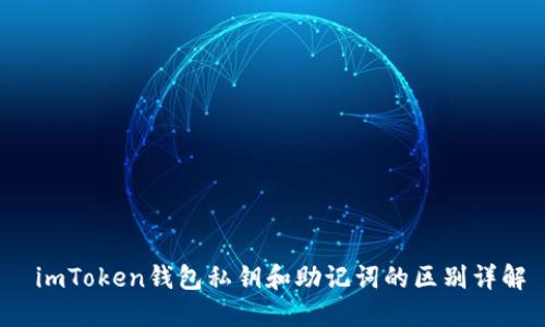  imToken钱包私钥和助记词的区别详解