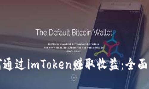 如何通过imToken赚取收益：全面指南