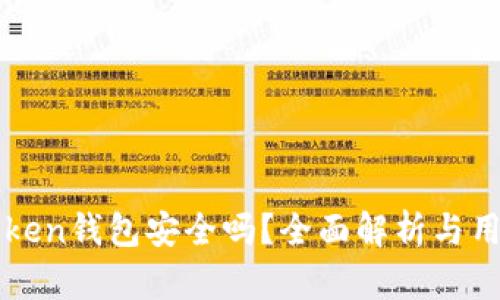: imToken钱包安全吗？全面解析与用户指南
