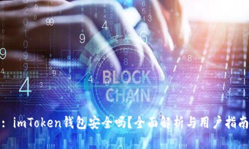 : imToken钱包安全吗？全面解析与用户指南