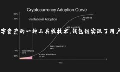 钱包链是近年来在区块链