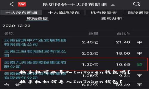 换手机可以导入ImToken钱包吗？

换手机如何导入ImToken钱包？