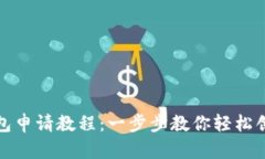 SC在线钱包申请教程：一步