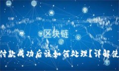 Tokenim显示付款成功后该如