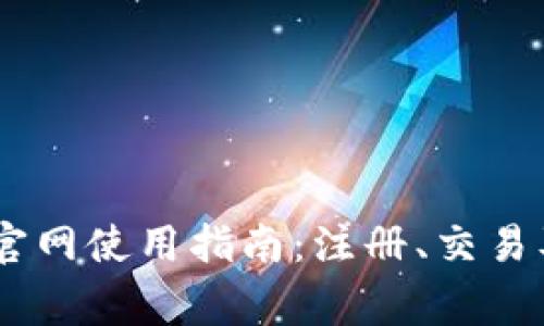 Coinbene官网使用指南：注册、交易及注意事项