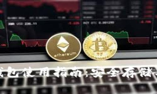 : F2Pool钱包使用指南:安全存储与交易技巧