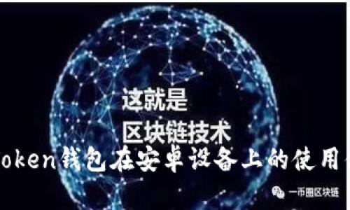 imToken钱包在安卓设备上的使用体验